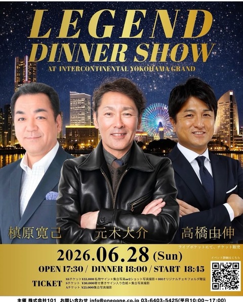 【悲報】槙原・元木・高橋由伸のディナーショー（最大35,000円）、高すぎるか需要あるかでネット大激論ｗｗｗｗｗｗｗｗｗｗのサムネイル
