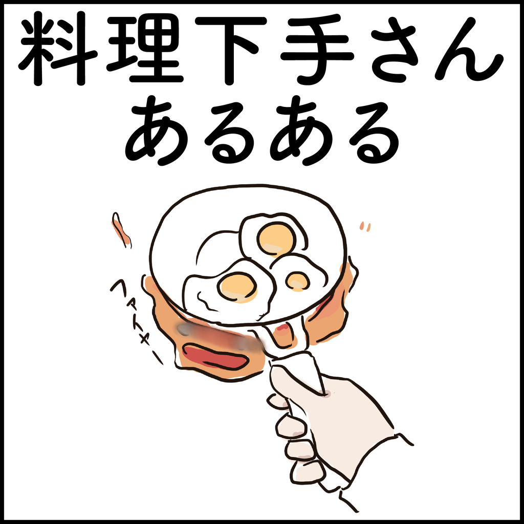 料理下手さんあるある Ringoman ぶろぐ Powered By ライブドアブログ