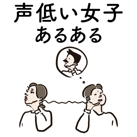 声低い女子あるある２ Ringoman ぶろぐ Powered By ライブドアブログ