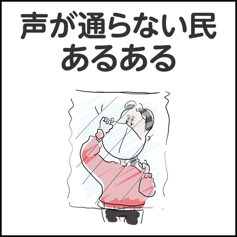 声が通らない民あるある-01