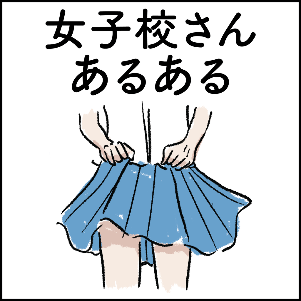 女子校さんあるある Ringoman ぶろぐ Powered By ライブドアブログ