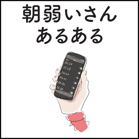 朝弱いさんあるある-01