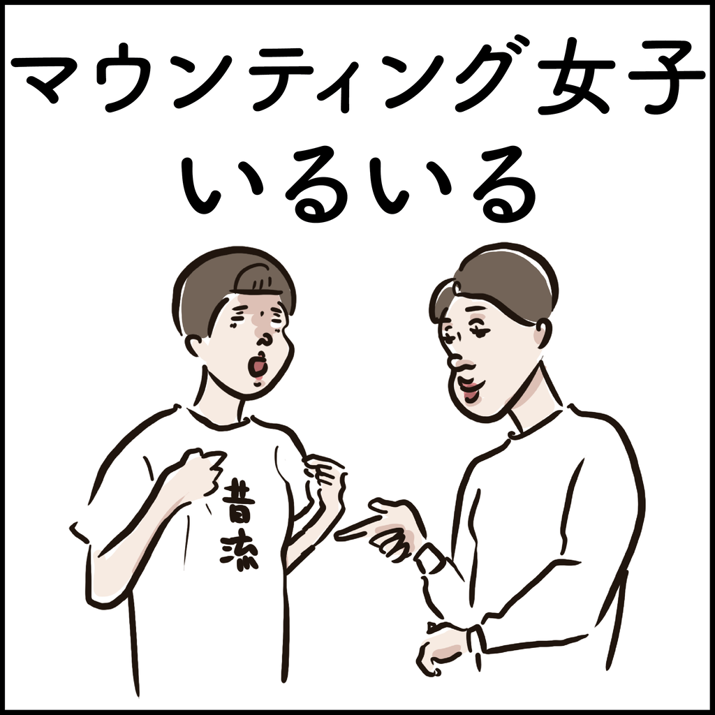 マウンティング女子いるいる Ringoman ぶろぐ Powered By ライブドアブログ マウンティング女子いるいる Ringoman ぶろぐ Powered By ライブドアブログ