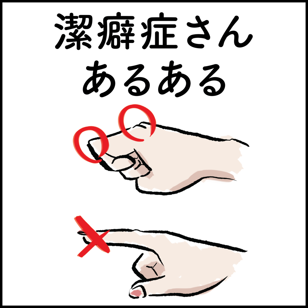 潔癖症さんあるある Ringoman ぶろぐ Powered By ライブドアブログ