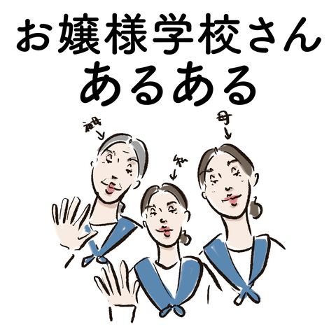 お嬢様学校さんあるある Ringoman ぶろぐ Powered By ライブドアブログ