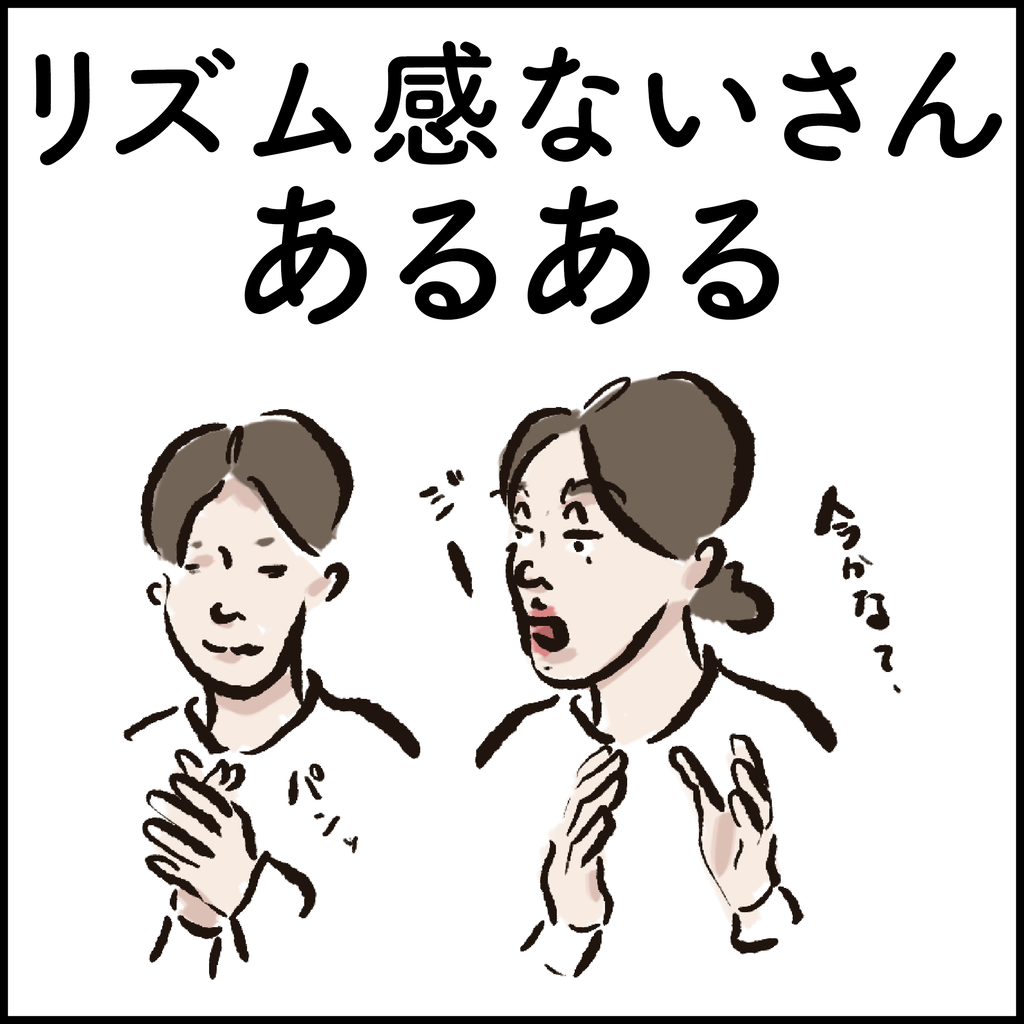 リズム感ないさんあるある Ringoman ぶろぐ Powered By ライブドアブログ