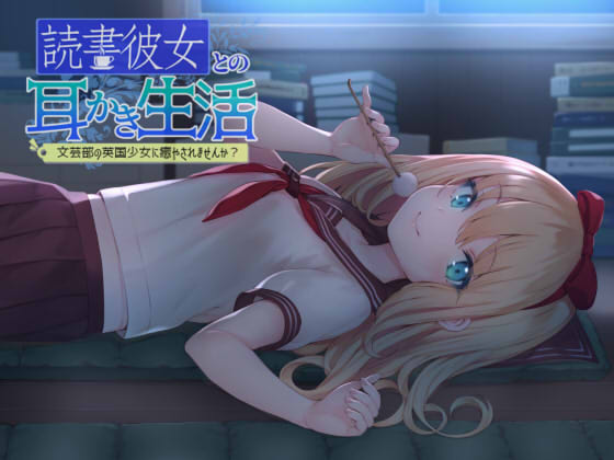 読書彼女との耳かき生活 文芸部の英国少女に癒されませんか 彼岸花と無口少女 読書彼女との耳かき生活 文芸部の英国少女に癒されませんか 彼岸花と無口少女