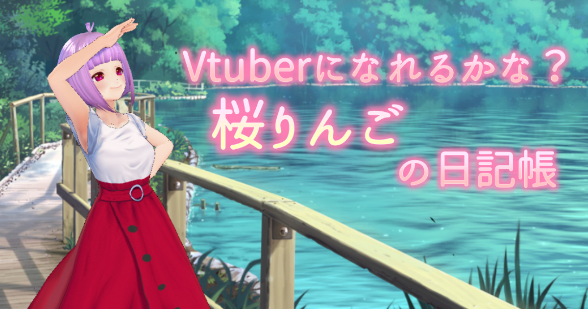 ツイキャス配信してみました Vtuberになれるかな 桜りんごの日記帳