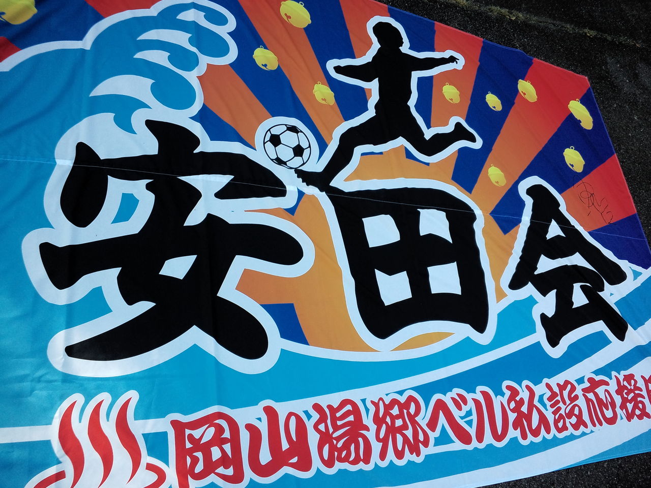 湯郷ベルのおもてなし 11岡山湯郷ベル ファン感謝デー O 11 湯郷りんりんブログ