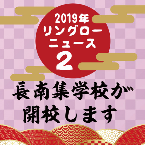リングローニュース長南