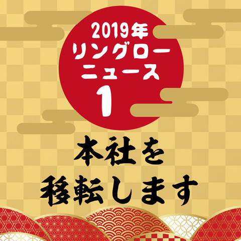 リングローニュース本社