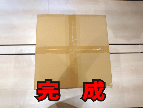 梱包4