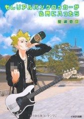 もしリアルパンクロッカーが仏門に入ったら