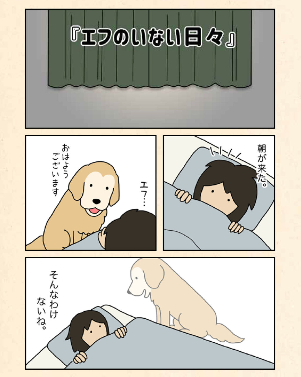 エフ漫画 エフのいない日々 リンマンブルース ゴールデンレトリバーの生態とマンガ Powered By ライブドアブログ