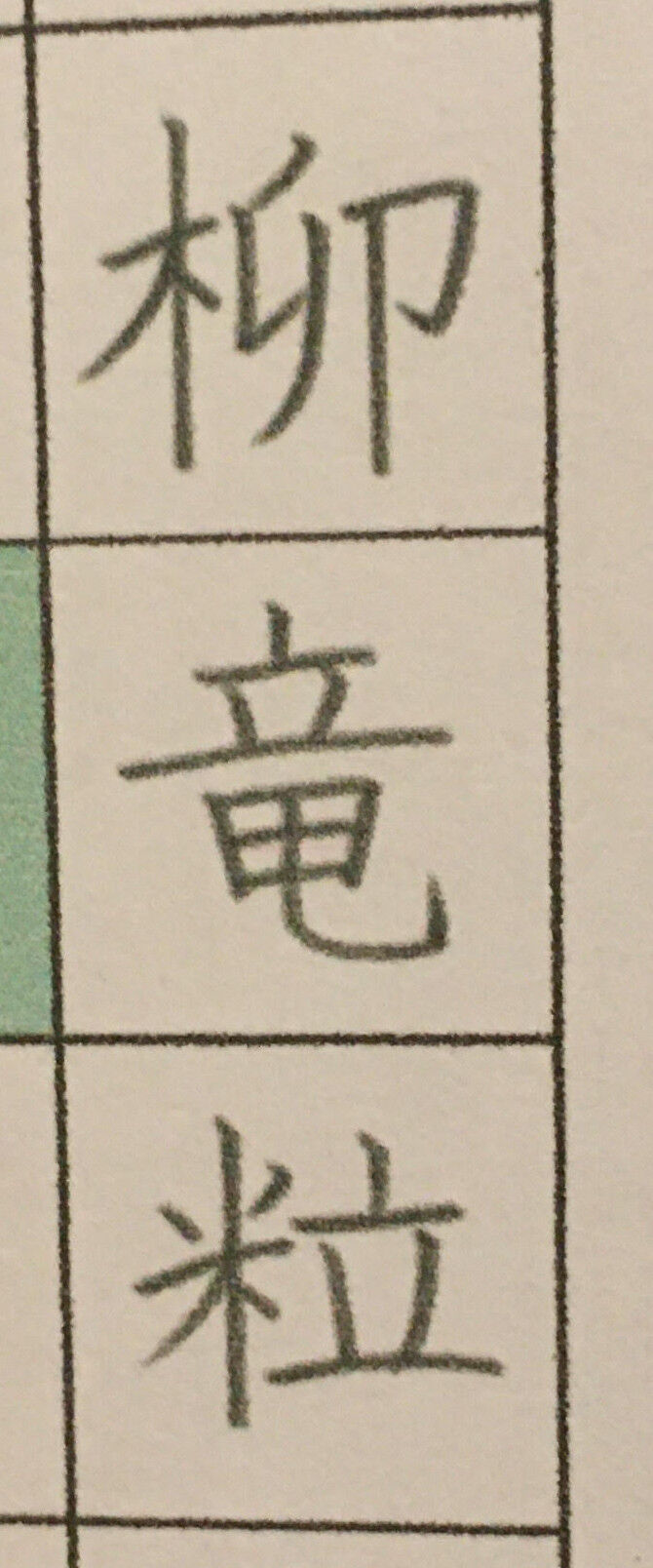 中学校で習う漢字表をトイレに貼りました まるがお親子 中学校で習う漢字表をトイレに貼りました まるがお親子