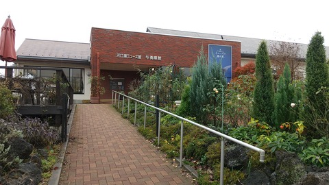 河口湖ミューズ館與勇輝館