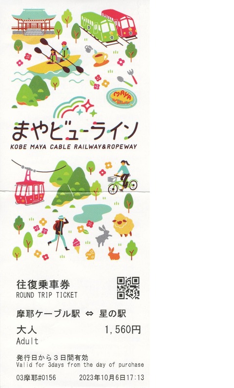20231006摩耶山乗車券