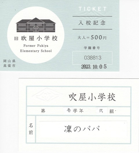 20231005吹屋小学校入校証(1)