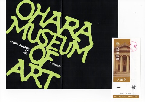 20231004大原美術館入場券