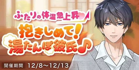 【星色ステディ】湯たんぽ彼氏♪