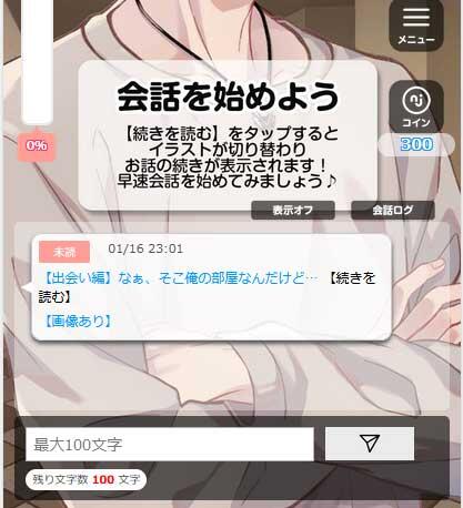 【続きを読む】をタップして会話を始めよう♪