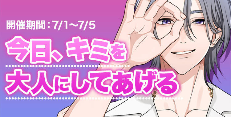 【星色ステディ】今日、キミを大人にしてあげる