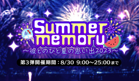 【プラスメイト】Summer memory ～彼とのひと夏の思い出2023～ 第3弾