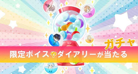 星色ステディガチャ