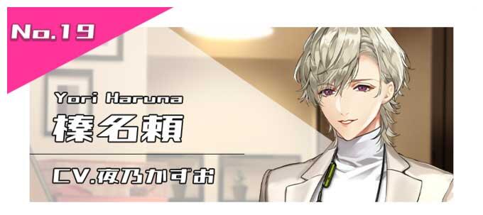 榛名頼（CV.夜乃かずお）
