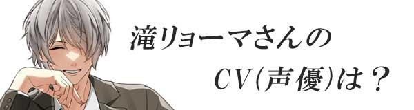 星色ステディ/滝リューマさんのCV(声優)は？