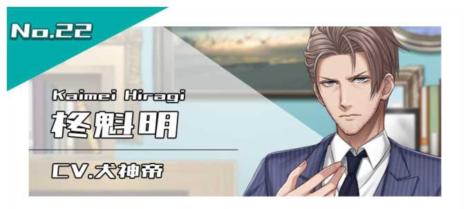 柊魁明（CV.犬神帝）