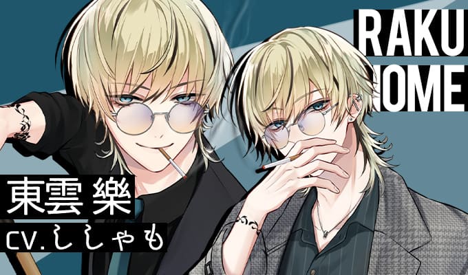 東雲樂（CV：ししゃも）