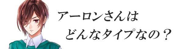 星色ステディ/アーロンさんはどんなタイプなの？