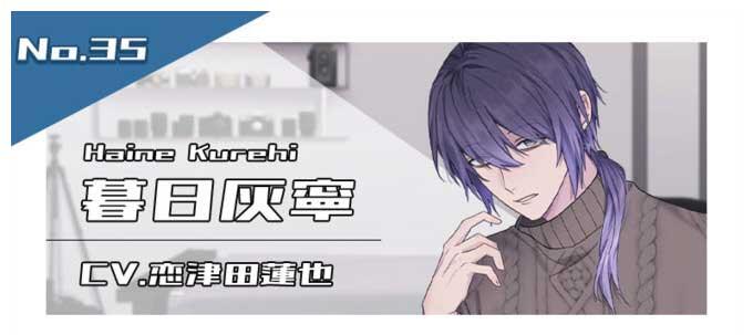 暮日灰寧（CV.恋津田蓮也）