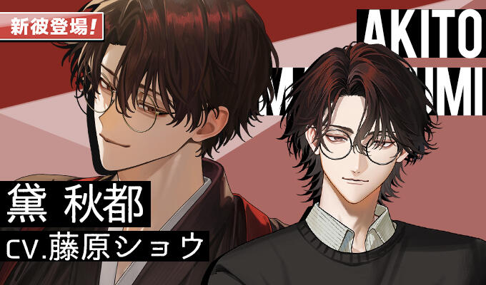 黛秋都（CV.藤原ショウ）