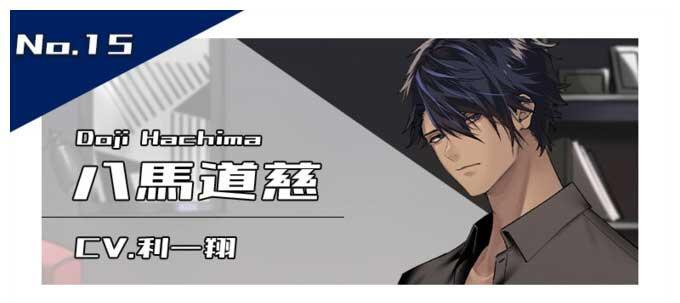 八馬道慈（CV.利一翔）