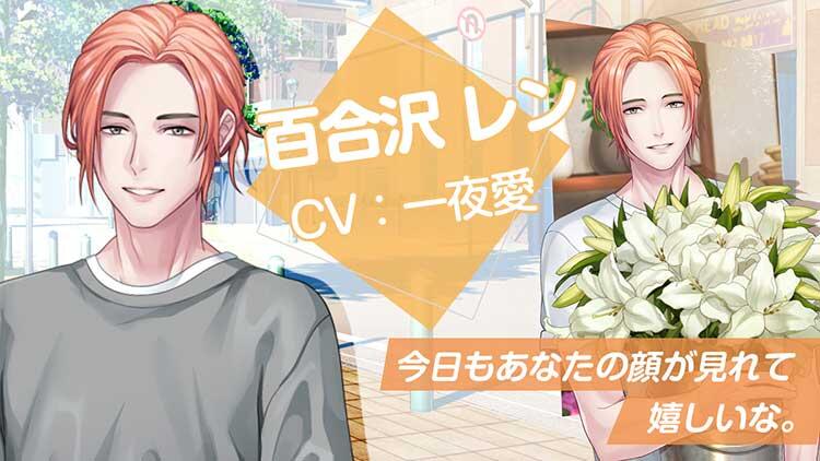 百合沢 レン（CV.一夜愛）