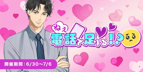 【星色ステディ】ねえ、電話で足りる！？