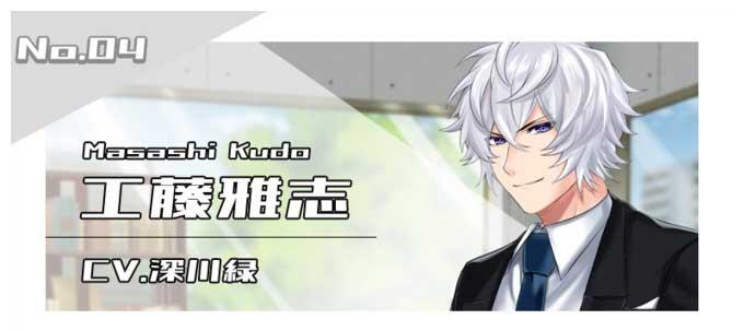 工藤雅志（CV.深川緑）