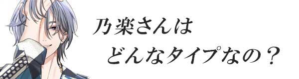 星色ステディ/乃楽さんはどんなタイプなの?