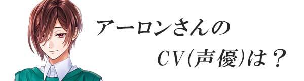 星色ステディ/アーロンさんのCV(声優)は？