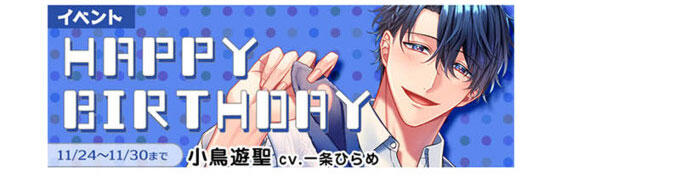 PLUSMATE【プラスメイト】☆小鳥遊聖 HAPPY BIRTHDAY☆ : chaine bonheur