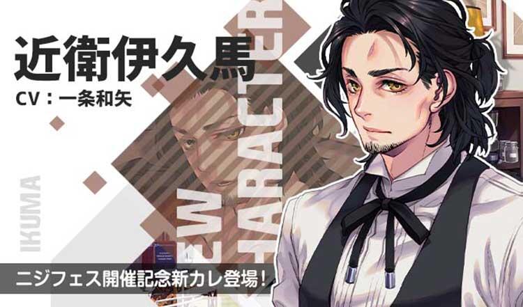 近衛 伊久馬（CV.一条和矢）