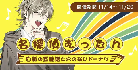 【ハートビート音楽院】名探偵むったん