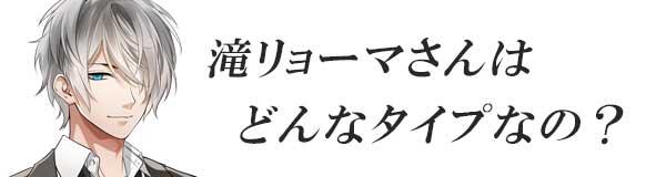 星色ステディ/滝リューマさんはどんなタイプなの？