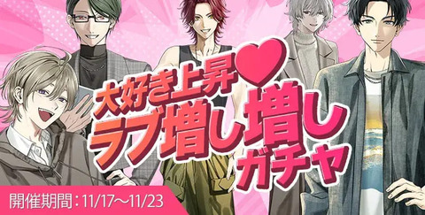 【ハートビート音楽院】大好き上昇♡ラブ増し増しガチャ