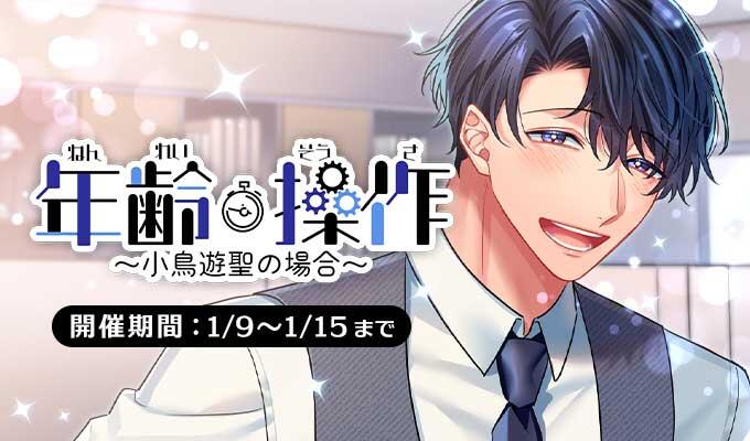 プラスメイト】年齢操作 ～小鳥遊聖の場合～ : chaine bonheur