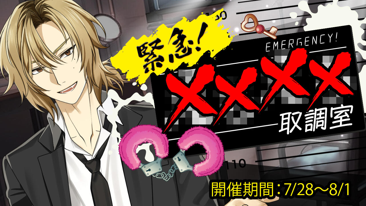 【星色ステディ】緊急！××××取調室 : chaine bonheur