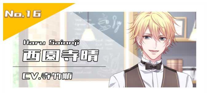 西園寺晴（CV.寺竹順）