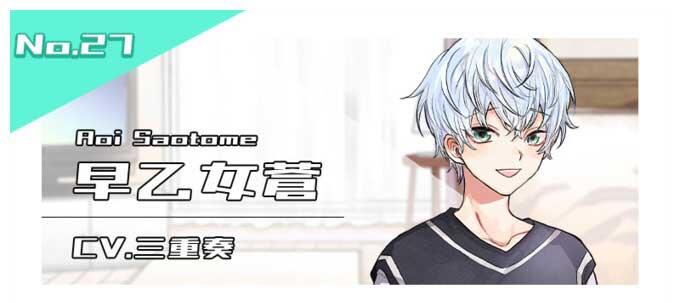 早乙女蒼（CV.三重奏）
